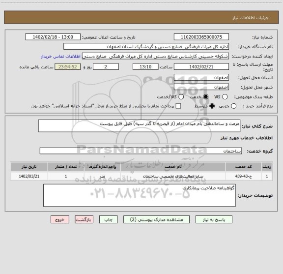 استعلام مرمت و ساماندهی بام میدان امام (از قیصریه تا گذر سپه) طبق فایل پیوست
