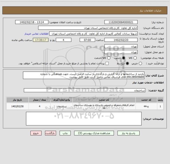استعلام بازدید از ساختمانها و ارائه گزارش و بارگذاری در سایت الزامی است. جهت هماهنگی با شماره 09128505669 اقای فرشباف تماس حاصل گردد. طبق فایل پیوست
