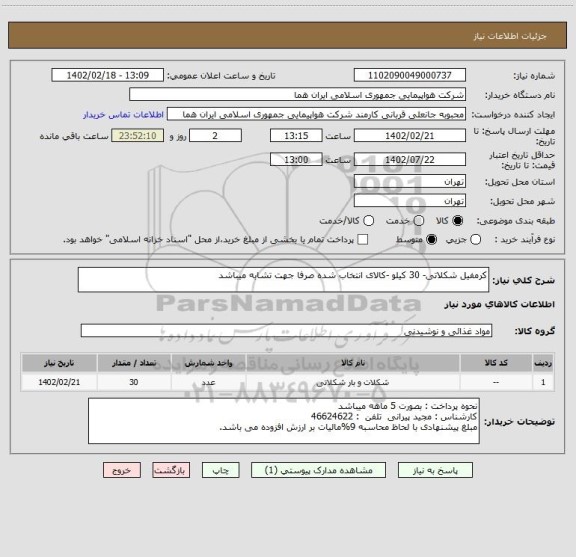 استعلام کرمفیل شکلاتی- 30 کیلو -کالای انتخاب شده صرفا جهت تشابه میباشد