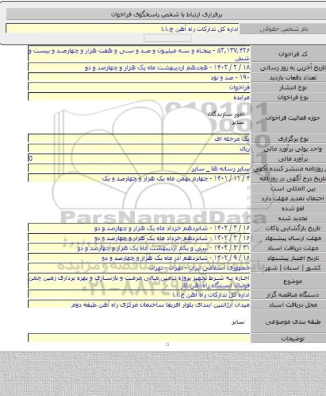 مزایده, اجاره به شرط تجهیز پروژه تامین مالی مرمت و بازسازی و بهره برداری زمین چمن فوتبال ایستگاه راه آهن کار