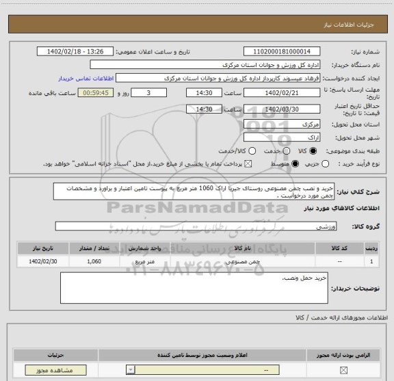 استعلام خرید و نصب چمن مصنوعی روستای جیریا اراک 1060 متر مربع به پیوست تامین اعتبار و براورد و مشخصات چمن مورد درخواست .