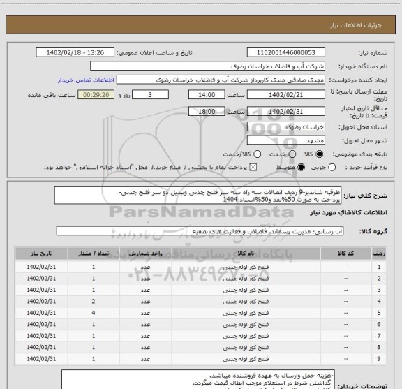استعلام طرقبه شاندیز-9 ردیف اتصالات سه راه سه سر فلنج چدنی وتبدیل دو سر فلنج چدنی-
پرداخت به صورت 50%نقد و50%اسناد 1404