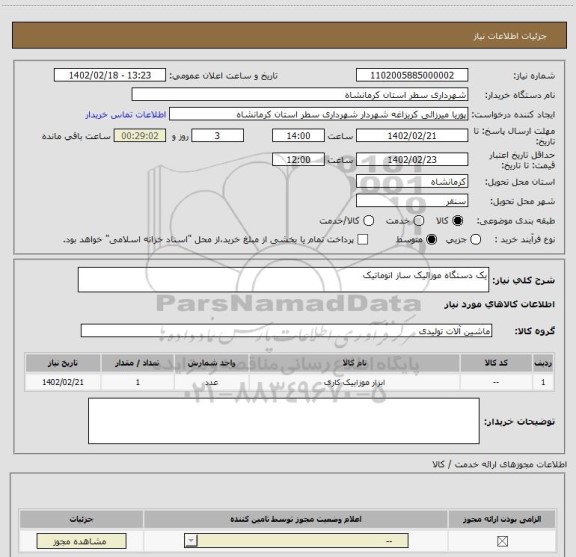 استعلام یک دستگاه موزائیک ساز اتوماتیک