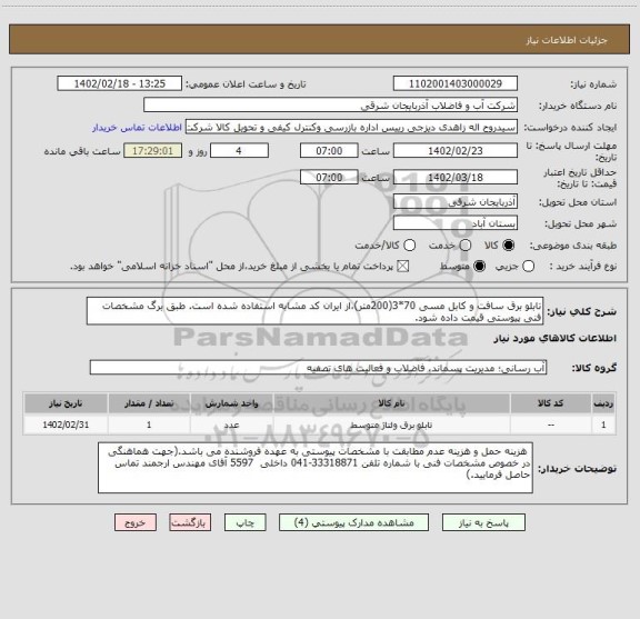 استعلام تابلو برق سافت و کابل مسی 70*3(200متر)،از ایران کد مشابه استفاده شده است. طبق برگ مشخصات فنی پیوستی قیمت داده شود.