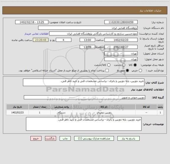 استعلام خرید دوربین، پایه دوربین و باتری - براساس مشخصات فنی و تایید ناظر فنی.