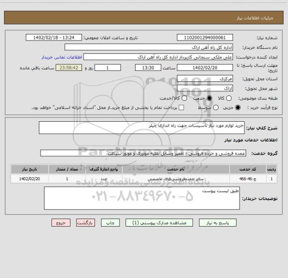 استعلام خرید لوازم مورد نیاز تاسیسات جهت راه اندازی چیلر
