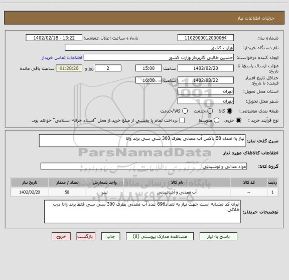 استعلام نیاز به تعداد 58 باکس آب معدنی بطری 300 سی سی برند واتا