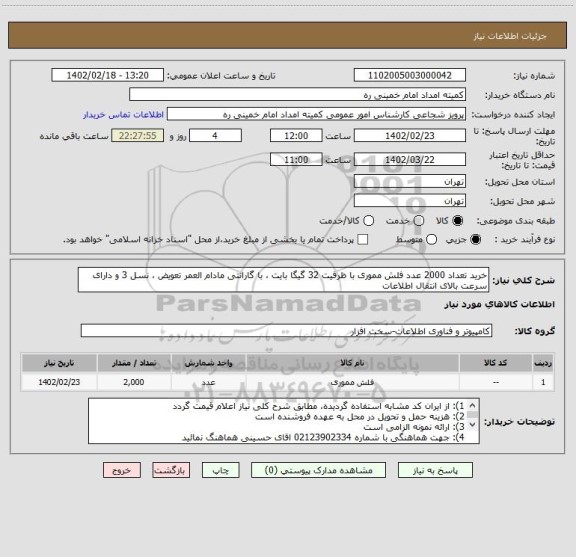 استعلام خرید تعداد 2000 عدد فلش مموری با ظرفیت 32 گیگا بایت ، با گارانتی مادام العمر تعویض ، نسل 3 و دارای سرعت بالای انتقال اطلاعات