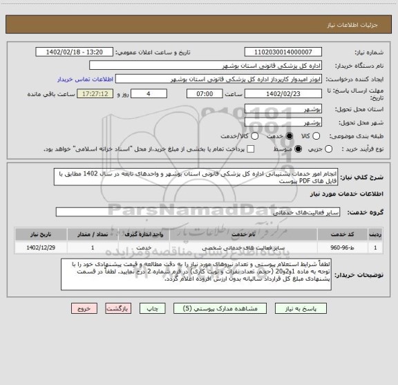 استعلام انجام امور خدمات پشتیبانی اداره کل پزشکی قانونی استان بوشهر و واحدهای تابعه در سال 1402 مطابق با فایل های PDF پیوست