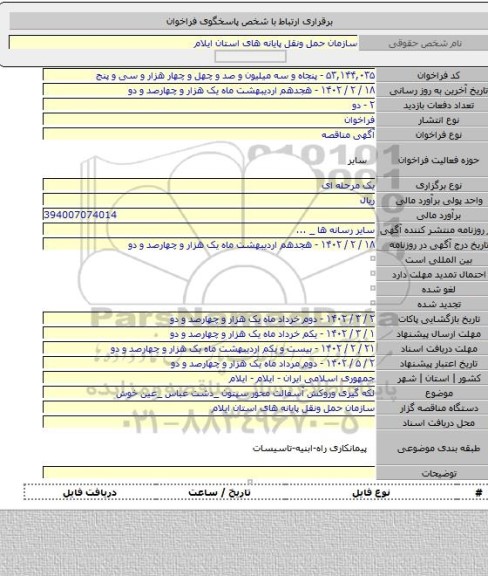 مناقصه, لکه گیری وروکش آسفالت محور سپتون _دشت عباس _عین خوش