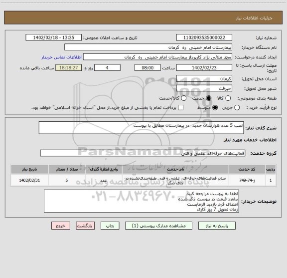 استعلام نصب 5 عدد هوارسان جدید  در بیمارستان مطابق با پیوست