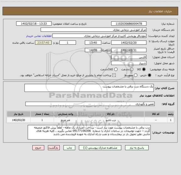استعلام یک دستگاه درب برقی با مشخصات پیوست