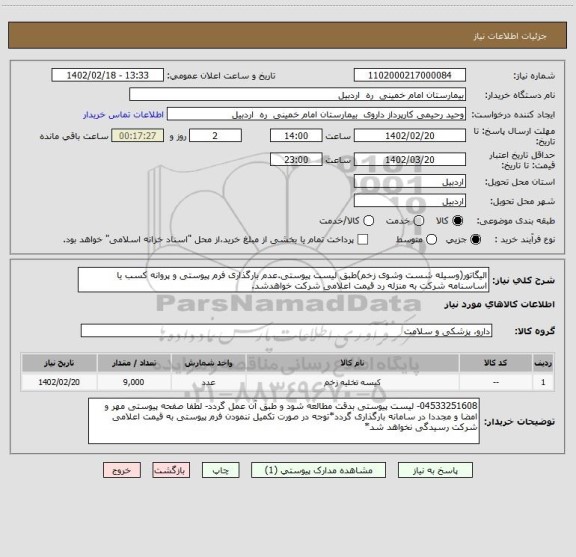 استعلام الیگاتور(وسیله شست وشوی زخم)طبق لیست پیوستی.عدم بارگذاری فرم پیوستی و پروانه کسب یا اساسنامه شرکت به منزله رد قیمت اعلامی شرکت خواهدشد.