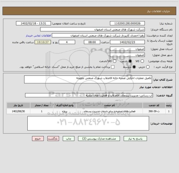 استعلام تکمیل عملیات اجرایی تصفیه خانه فاضلاب شهرک صنعتی علویجه