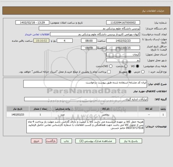 استعلام ایران کد مشابه استفاده شده طبق پیوست درخواست