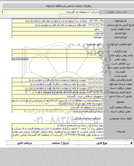 مناقصه, استعلام قیمت: مطالعات آب شیرین کن منابع آب زیرزمینی شور و لب شور شهرستان های نوار مرزی استان گلستان