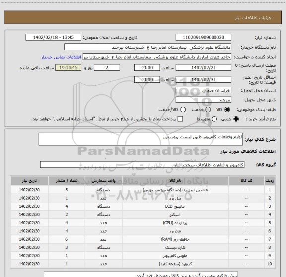 استعلام لوازم وقطعات کامپیوتر طبق لیست پیوستی