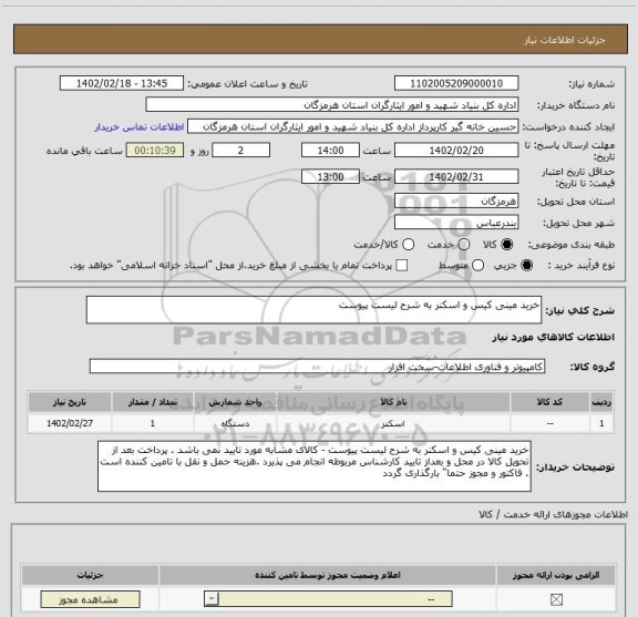 استعلام خرید مینی کیس و اسکنر به شرح لیست پیوست