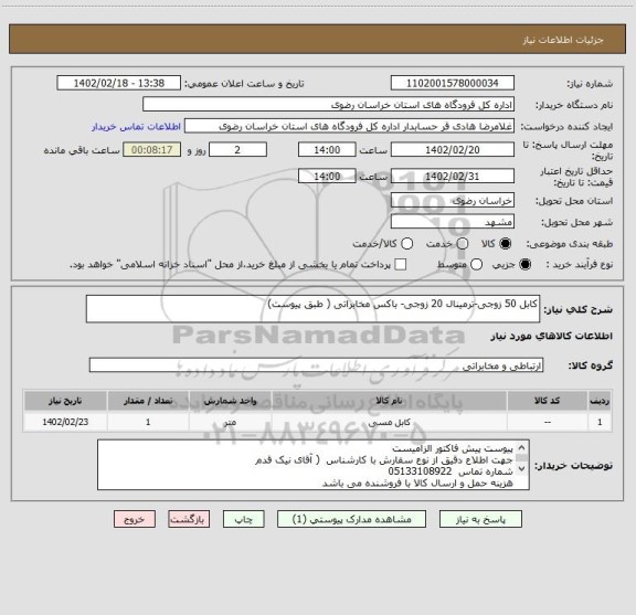 استعلام کابل 50 زوجی-ترمینال 20 زوجی- باکس مخابراتی ( طبق پیوست)