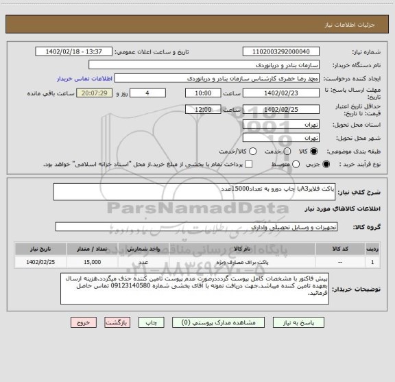 استعلام پاکت فلایرA3با چاپ دورو به تعداد15000عدد