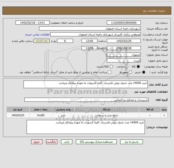 استعلام خرید 14000 عدد جدول بتونی فشردی -کلیه کسورات به عهده پیمانکار میباشد