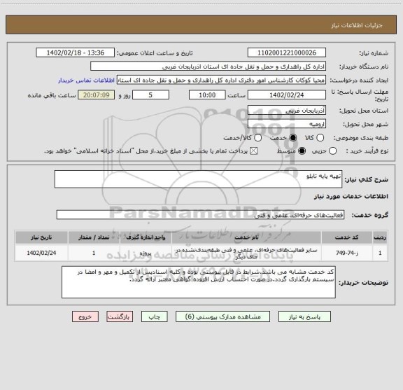 استعلام تهیه پایه تابلو