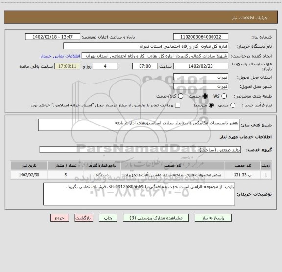 استعلام تعمیر تاسیسات مکانیکی واستاندار سازی اسانسورهای ادارات تابعه