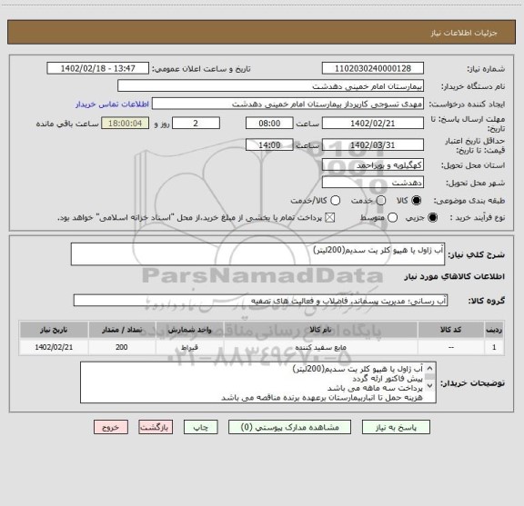 استعلام آب ژاول یا هیپو کلر یت سدیم(200لیتر)