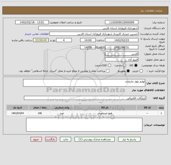 استعلام لوازم بلوار جانبازان