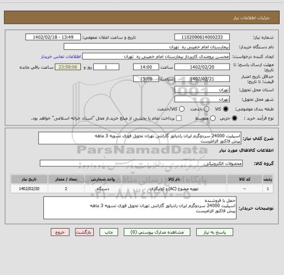استعلام اسپلیت 24000 سردوگرم ایران رادیاتور گارانتی تهران تحویل فوری تسویه 3 ماهه
پیش فاکتور الزامیست