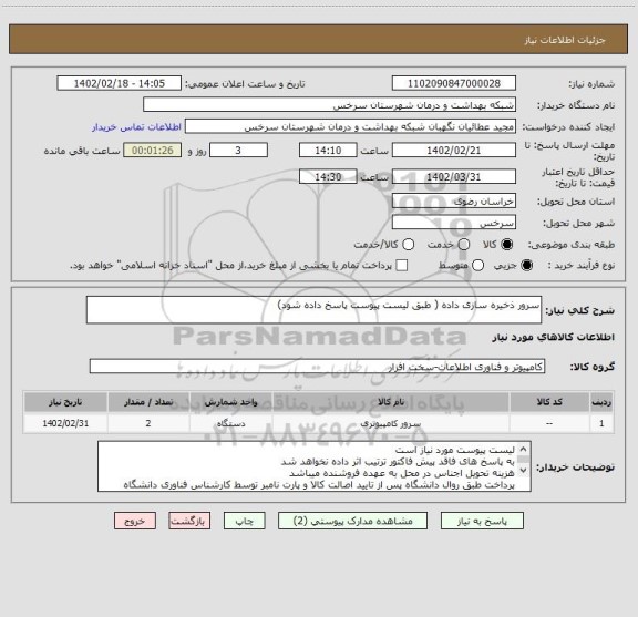 استعلام سرور ذخیره سازی داده ( طبق لیست پیوست پاسخ داده شود)