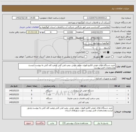 استعلام خرید دستگاه های جوش الکترو فیوژن ،موتور جوش ،پمپ لجن کش وپمپ کف کش به پیوست لیست ومشخصات فنی پیوست