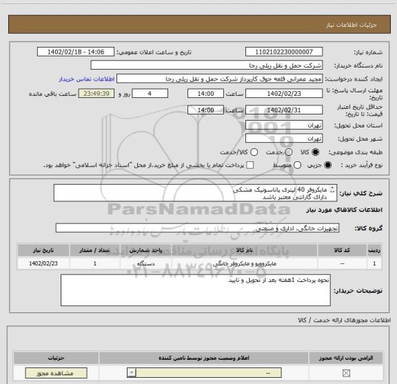 استعلام مایکروفر 40 لیتری پاناسونیک مشکی 
دارای گارانتی معتبر باشد 
محل تحویل خیابان کریم خان نبش سنایی 
ارائه شناسه کالا در زمان تحویل الزامیست