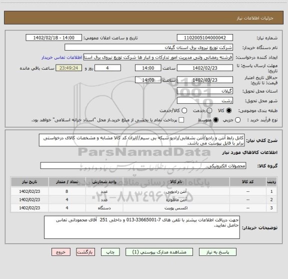 استعلام کابل رابط آنتن و رادیو/آنتن بشقابی/رادیو شبکه بی سیم//ایران کد کالا مشابه و مشخصات کالای درخواستی برابر با فایل پیوست می باشد.