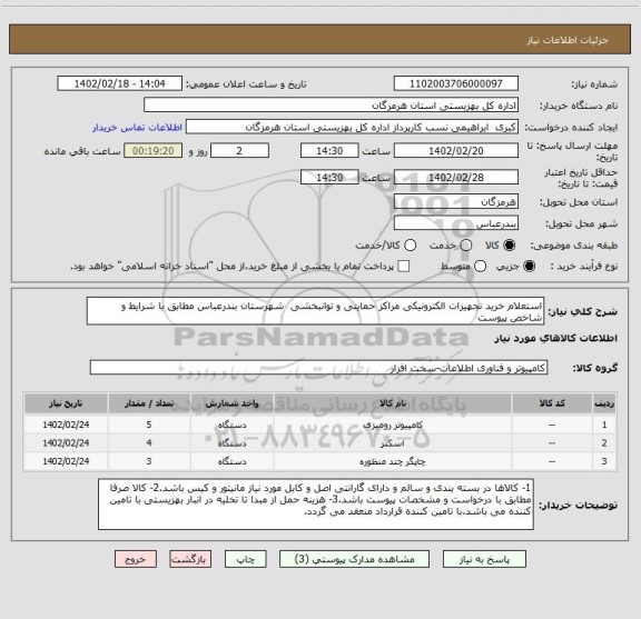 استعلام استعلام خرید تجهیزات الکترونیکی مراکز حمایتی و توانبخشی  شهرستان بندرعباس مطابق با شرایط و شاخص پیوست