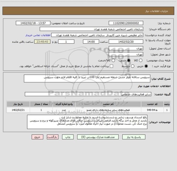 استعلام سرویس سالانه چیلر جذبی شعله مستقیم ابارا 100تن تبرید با کلیه اقلام لازم جهت سرویس