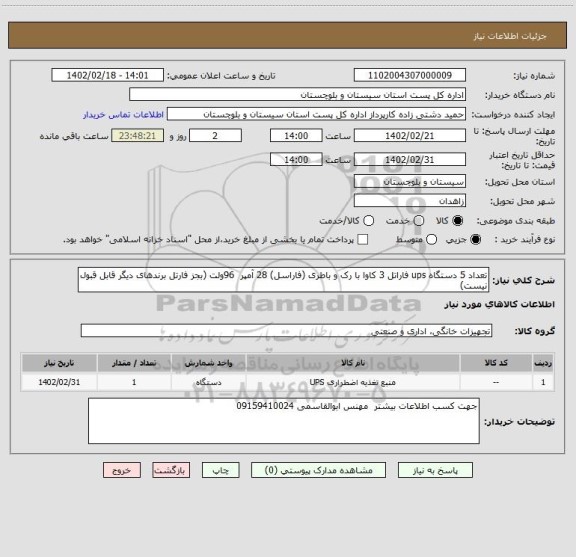 استعلام تعداد 5 دستگاه ups فاراتل 3 کاوا با رک و باطری (فاراسل) 28 آمپر  96ولت (بجز فارتل برندهای دیگر قابل قبول نیست)