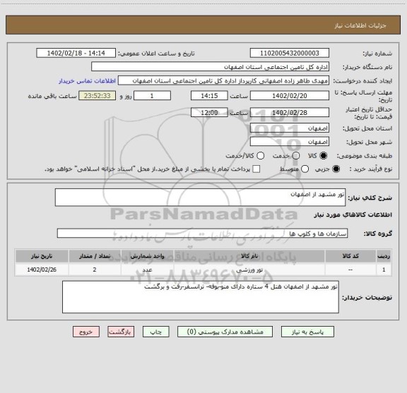 استعلام تور مشهد از اصفهان