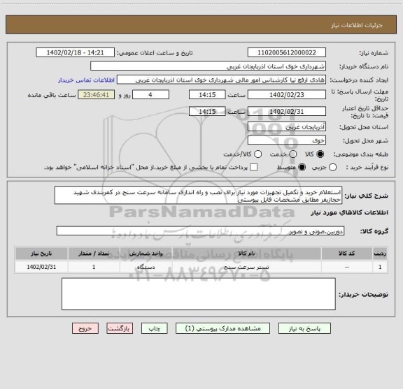 استعلام استعلام خرید و تکمیل تجهیزات مورد نیاز برای نصب و راه اندازی سامانه سرعت سنج در کمربندی شهید حجازیفر مطابق مشخصات فایل پیوستی