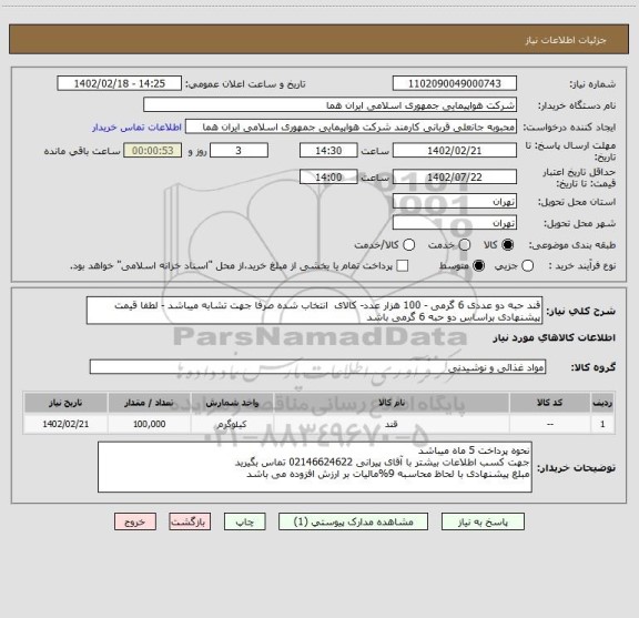 استعلام قند حبه دو عددی 6 گرمی - 100 هزار عدد- کالای  انتخاب شده صرفا جهت تشابه میباشد - لطفا قیمت پیشنهادی براساس دو حبه 6 گرمی باشد