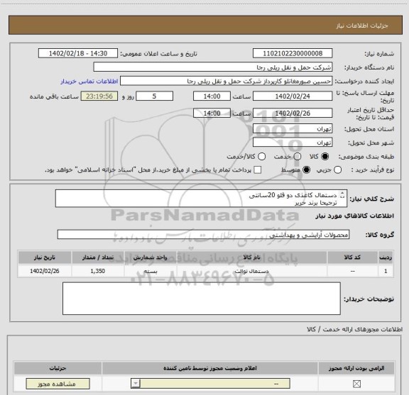 استعلام دستمال کاغذی دو قلو 20سانتی 
ترجیحا برند حریر
دارای جواز کسب یا روزنامه رسمی
محل تحویل در خیابان کریمخان نبش سنایی