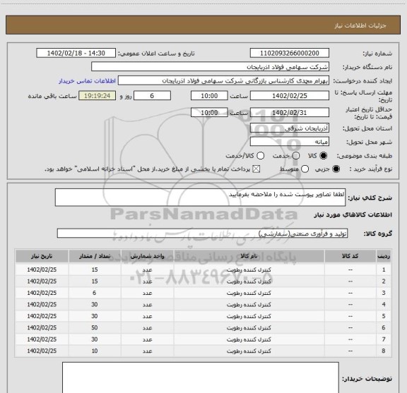 استعلام لطفا تصاویر پیوست شده را ملاحضه بفرمایید