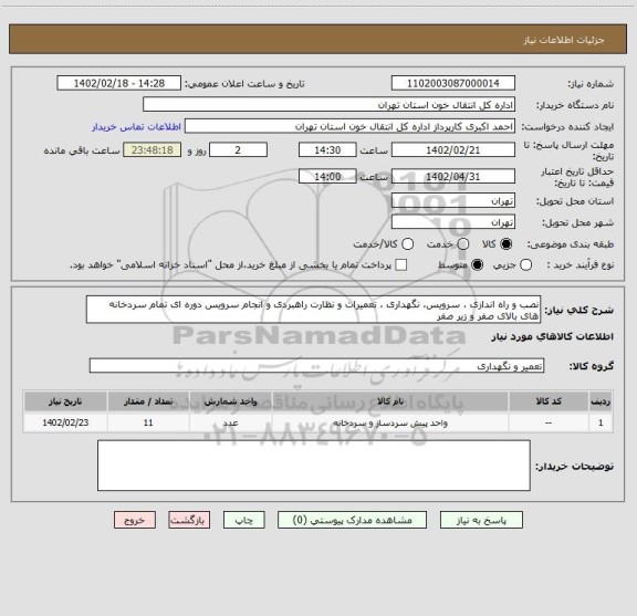 استعلام نصب و راه اندازی ، سرویس، نگهداری ، تعمیرات و نظارت راهبردی و انجام سرویس دوره ای تمام سردخانه های بالای صفر و زیر صفر