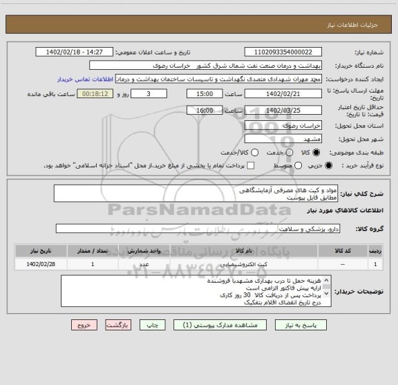 استعلام مواد و کیت های مصرفی آزمایشگاهی 
مطابق فایل پیوست