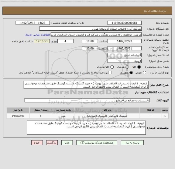 استعلام  ارومیه   ( ایجاد تاسیسات فاضلاب شهر ارومیه ) - خرید گریتینگ و بست گریتینگ طبق مشخصات درخواستی ( ایران کدمشابه است ). الصاق پیش فاکتور الزامی است.
