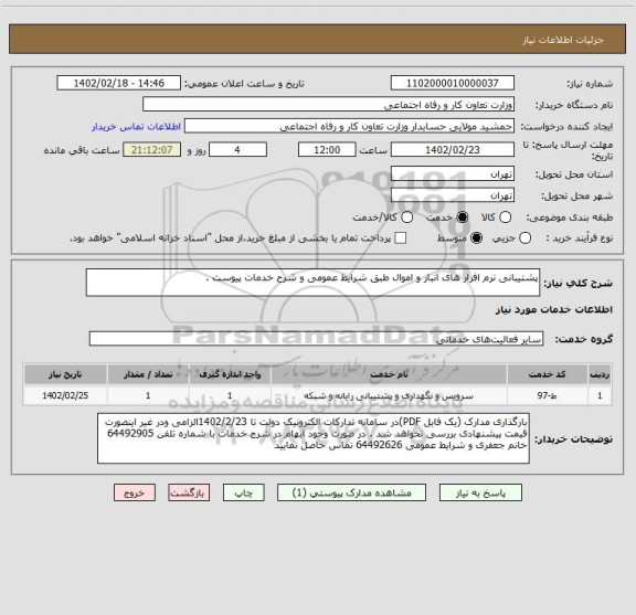 استعلام پشتیبانی نرم افزار های انبار و اموال طبق شرایط عمومی و شرح خدمات پیوست .