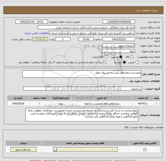 استعلام مرمت و ساماندهی مدرسه خسروی خوی