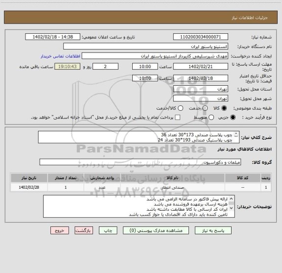 استعلام چوب پلاست صندلی 173*30 تعداد 36
چوب پلاستیک صندلی 193*30 تعداد 24
بازدید الزامی
جهت هماهنگی بازدید با شماره 09124213024 اقای افسری تماس حاصل نمایید