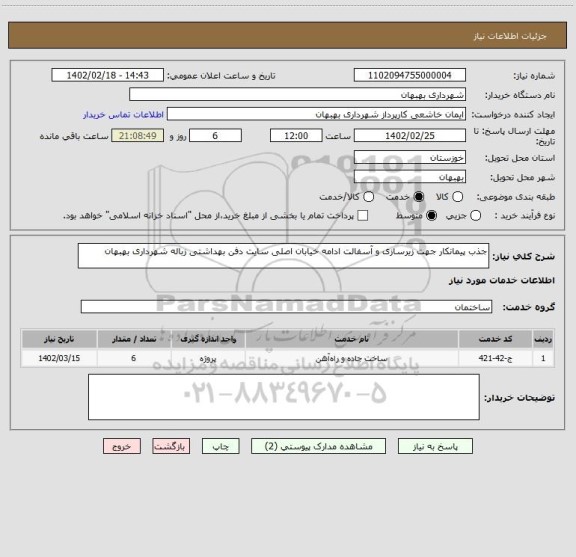 استعلام جذب پیمانکار جهت زیرسازی و آسفالت ادامه خیابان اصلی سایت دفن بهداشتی زباله شهرداری بهبهان