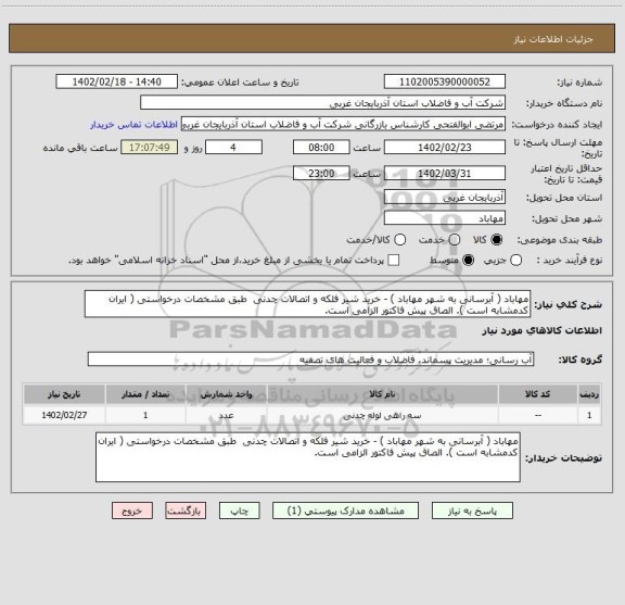 استعلام مهاباد ( آبرسانی به شهر مهاباد ) - خرید شیر فلکه و اتصالات چدنی  طبق مشخصات درخواستی ( ایران کدمشابه است ). الصاق پیش فاکتور الزامی است.